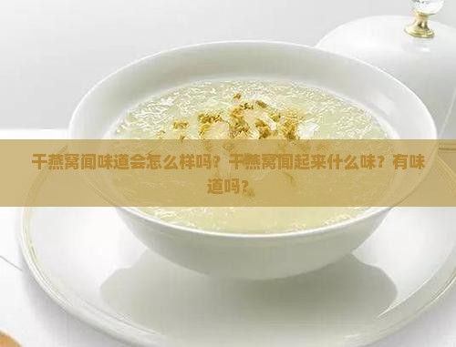 干燕窝闻味道会怎么样吗？干燕窝闻起来什么味？有味道吗？