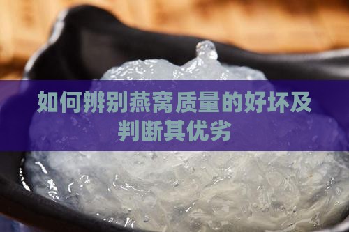 如何辨别燕窝质量的好坏及判断其优劣