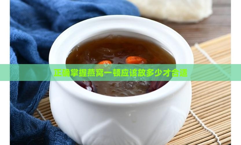 正确掌握燕窝一顿应该放多少才合适