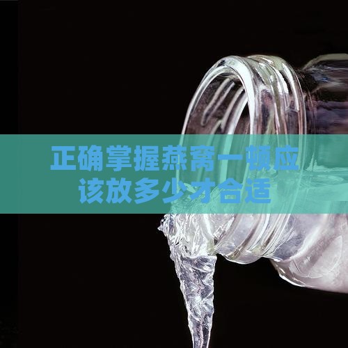 正确掌握燕窝一顿应该放多少才合适