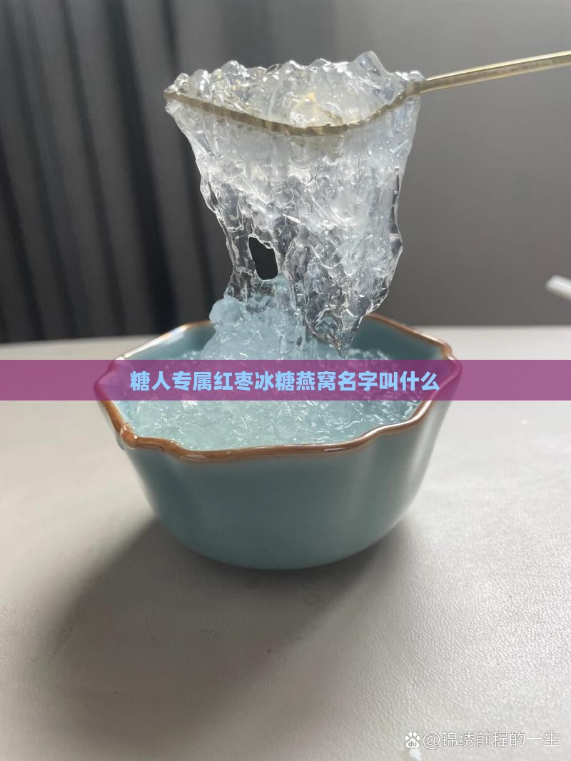 糖人专属红枣冰糖燕窝名字叫什么