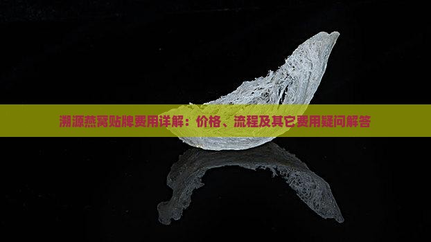 溯源燕窝贴牌费用详解：价格、流程及其它费用疑问解答