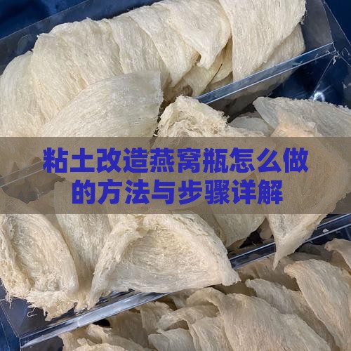 粘土改造燕窝瓶怎么做的方法与步骤详解