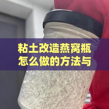 粘土改造燕窝瓶怎么做的方法与步骤详解