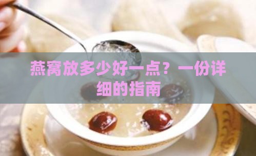 燕窝放多少好一点？一份详细的指南