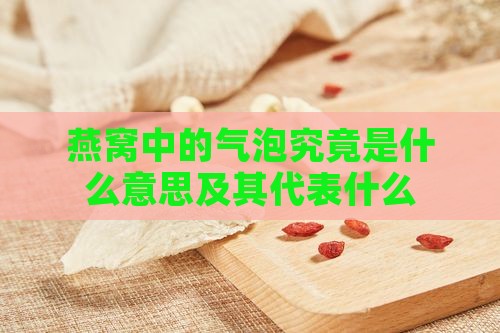 燕窝中的气泡究竟是什么意思及其代表什么