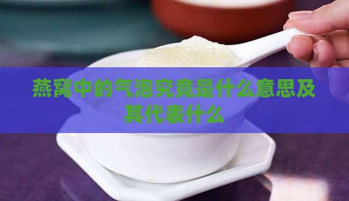 燕窝中的气泡究竟是什么意思及其代表什么