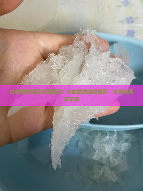 徐州团购燕窝在哪里买？本地靠谱商城推荐，拼单优惠享不停