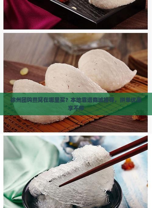 徐州团购燕窝在哪里买？本地靠谱商城推荐，拼单优惠享不停