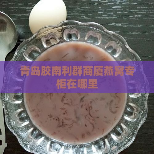 青岛胶南利群商厦燕窝专柜在哪里