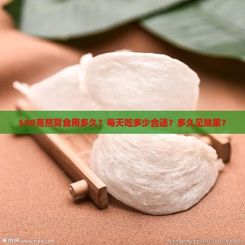 500克燕窝食用多久？每天吃多少合适？多久见效果？
