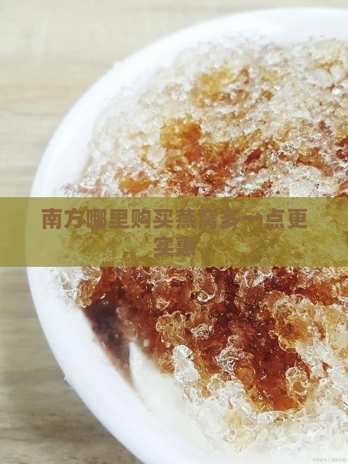 南方哪里购买燕窝多一点更实惠