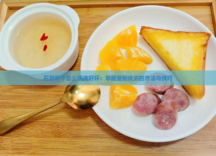 石燕窝子怎么挑选好坏：掌握鉴别优劣的方法与技巧