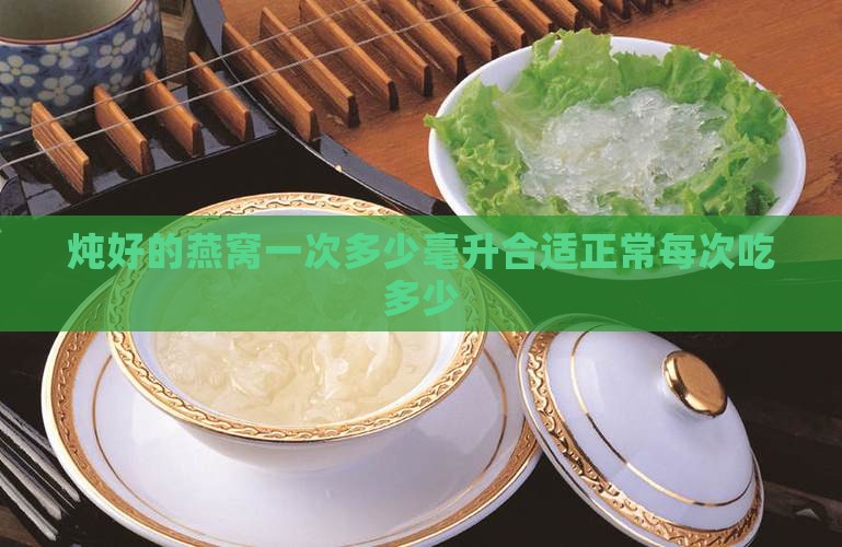 炖好的燕窝一次多少毫升合适正常每次吃多少