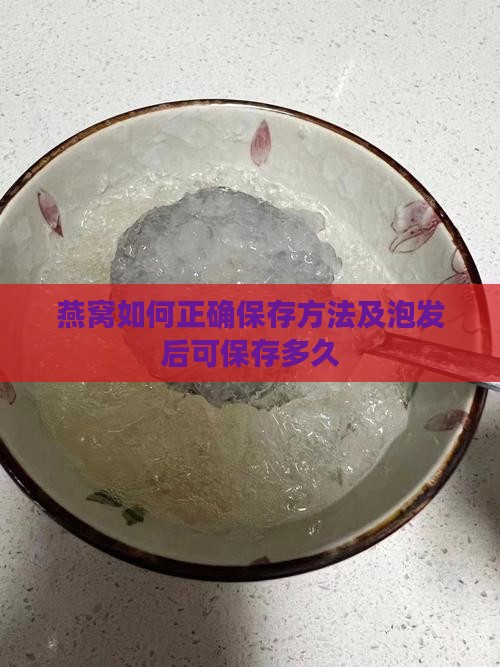 燕窝如何正确保存方法及泡发后可保存多久