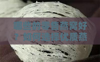 哪些的零售燕窝好？如何选择优质燕窝？