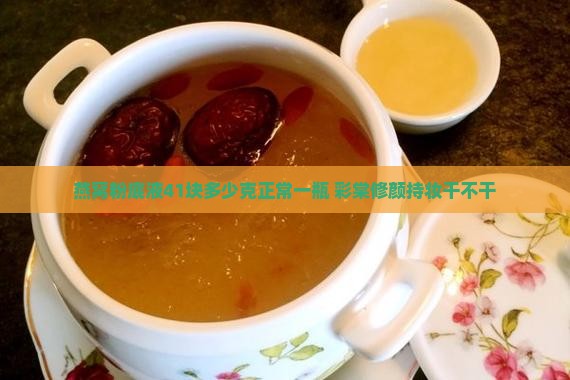 燕窝粉底液41块多少克正常一瓶 彩棠修颜持妆干不干