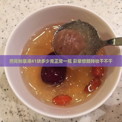 燕窝粉底液41块多少克正常一瓶 彩棠修颜持妆干不干