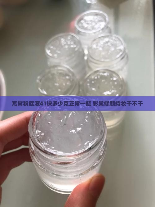 燕窝粉底液41块多少克正常一瓶 彩棠修颜持妆干不干