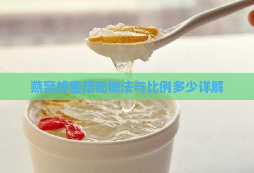 燕窝蜂蜜搭配做法与比例多少详解