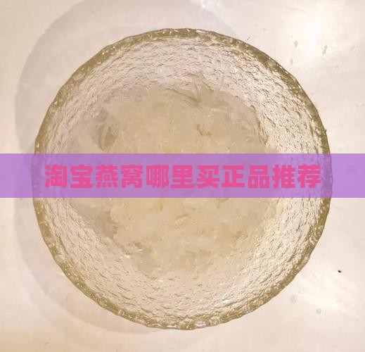 淘宝燕窝哪里买正品推荐
