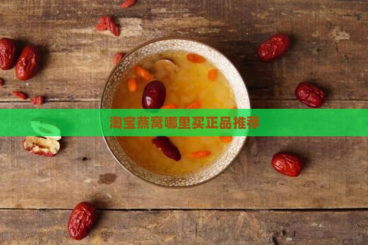淘宝燕窝哪里买正品推荐