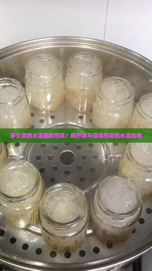 多少度的水温能喝燕窝?炖燕窝与浸泡燕窝的水温指南 多少度的水温能喝燕窝?炖燕窝与浸泡燕窝的水温指南
