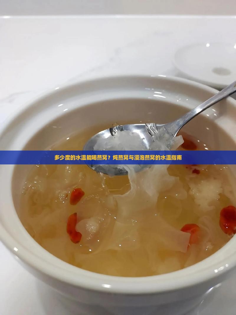 多少度的水温能喝燕窝?炖燕窝与浸泡燕窝的水温指南 多少度的水温能喝燕窝?炖燕窝与浸泡燕窝的水温指南