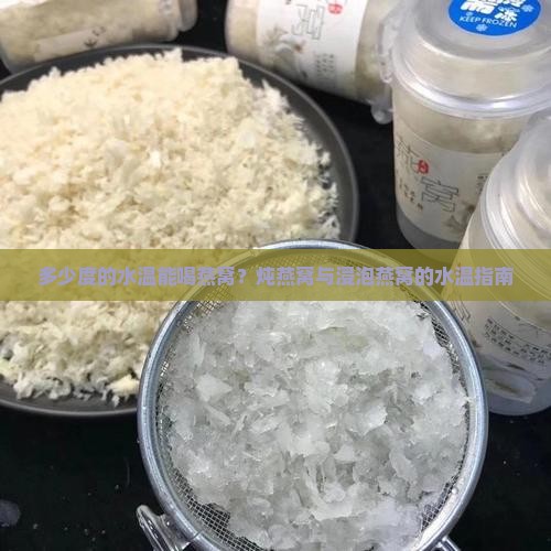 多少度的水温能喝燕窝?炖燕窝与浸泡燕窝的水温指南 多少度的水温能喝燕窝?炖燕窝与浸泡燕窝的水温指南