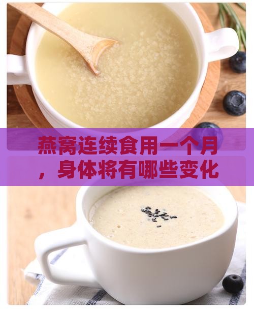 燕窝连续食用一个月,身体将有哪些变化? 燕窝连续食用一个月,身体将有哪些变化?