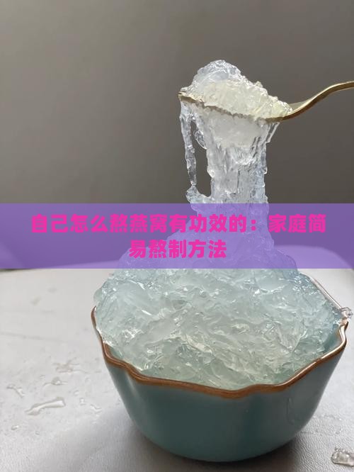 自己怎么熬燕窝有功效的：家庭简易熬制方法
