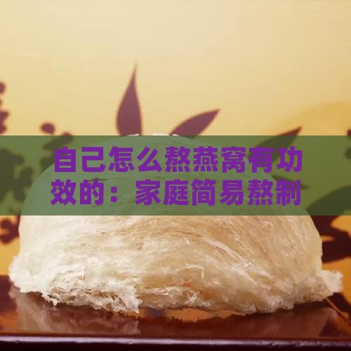 自己怎么熬燕窝有功效的：家庭简易熬制方法