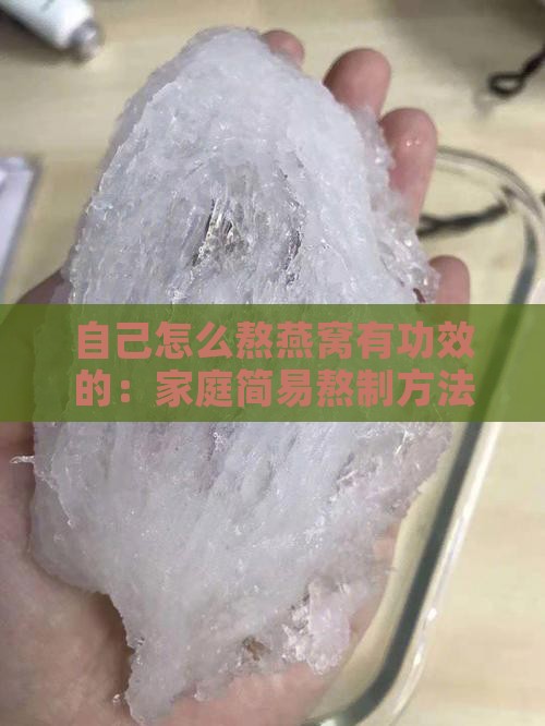 自己怎么熬燕窝有功效的：家庭简易熬制方法