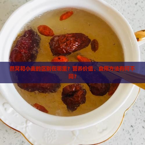 燕窝和小麦的区别在哪里?营养价值、食用方法有何不同? 燕窝和小麦的区别在哪里?营养价值、食用方法有何不同?