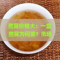 燕窝价格大：一盒燕窝为何贵？市场售价是多少？