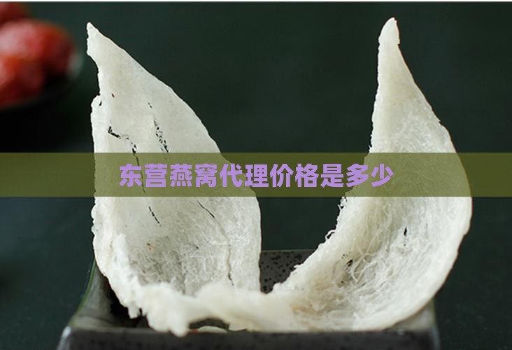 东营燕窝代理价格是多少