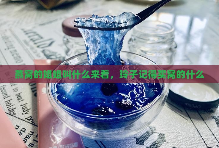 燕窝的姐姐叫什么来着，玲子记得买窝的什么