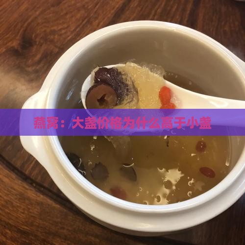 燕窝：大盏价格为什么高于小盏