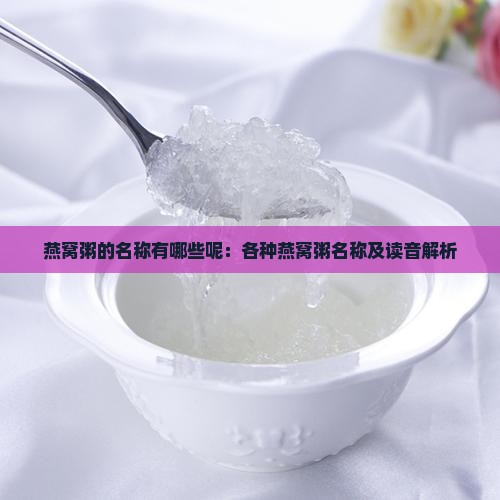 燕窝粥的名称有哪些呢：各种燕窝粥名称及读音解析