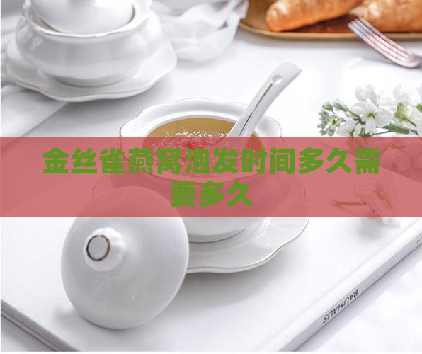 金丝雀燕窝泡发时间多久需要多久
