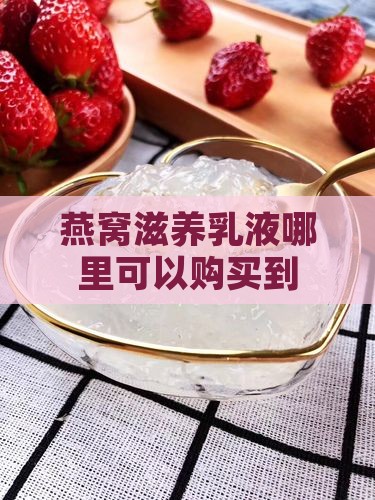 燕窝滋养乳液哪里可以购买到