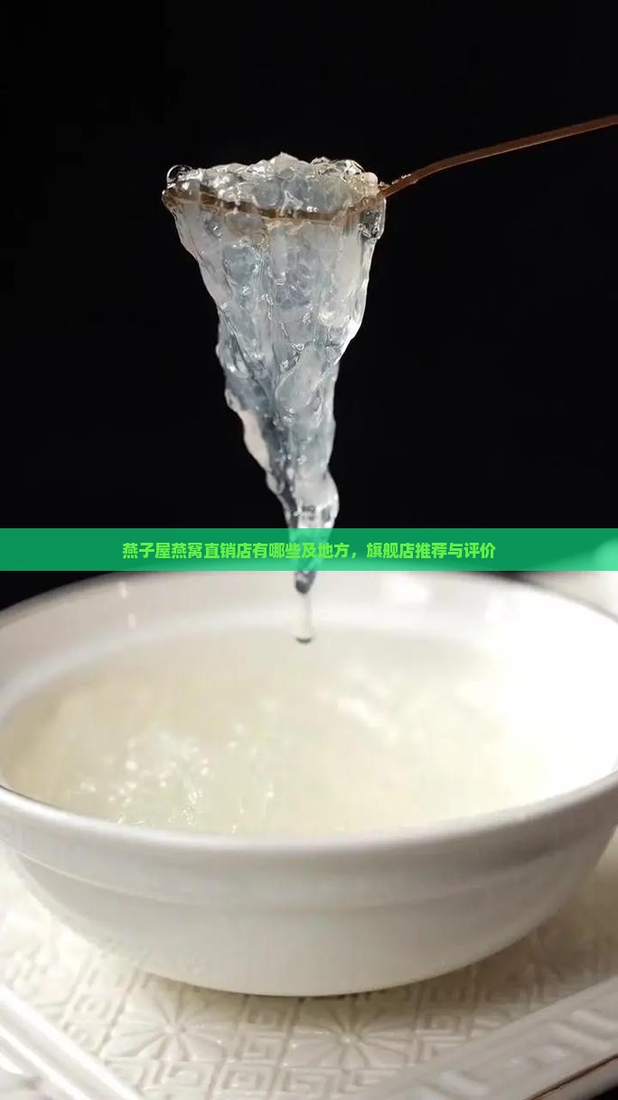 燕子屋燕窝直销店有哪些及地方，旗舰店推荐与评价