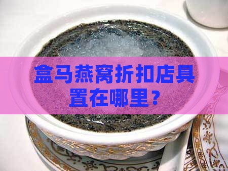 盒马燕窝折扣店具置在哪里？