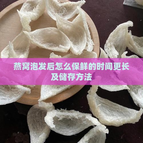 燕窝泡发后怎么保鲜的时间更长及储存方法
