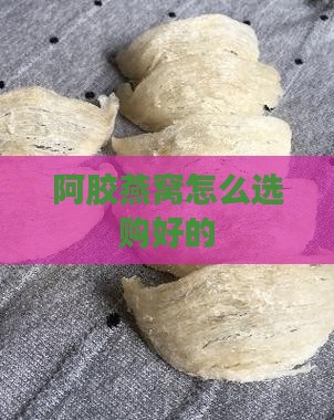 阿胶燕窝怎么选购好的