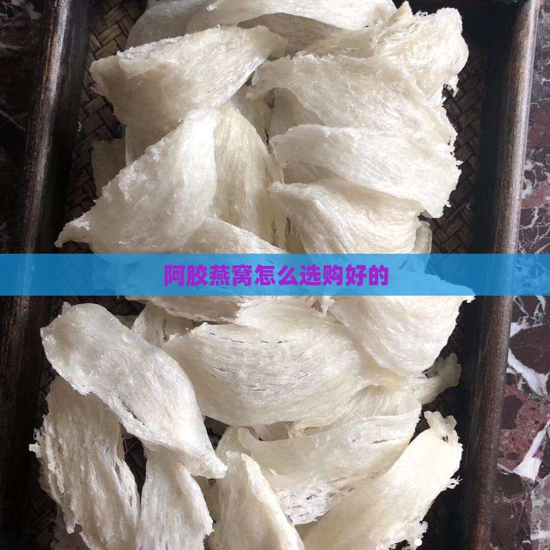 阿胶燕窝怎么选购好的