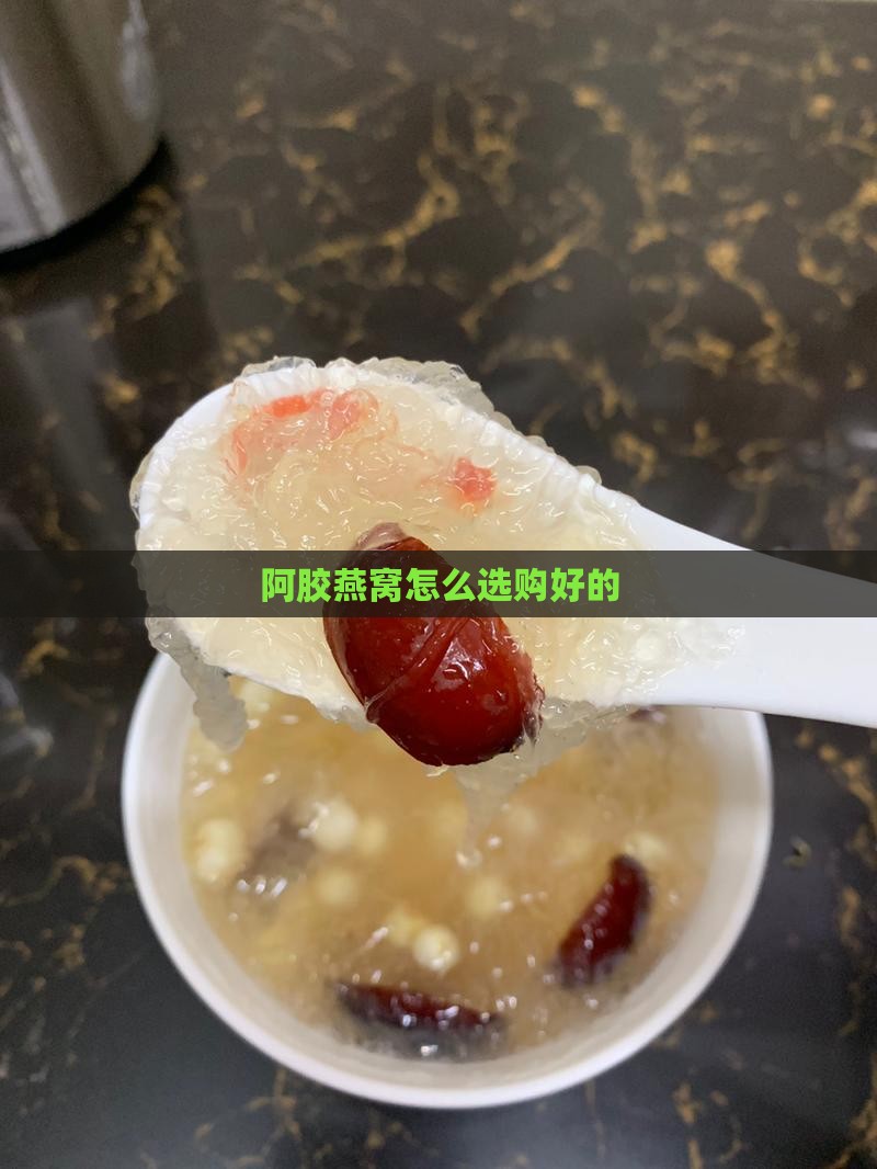 阿胶燕窝怎么选购好的