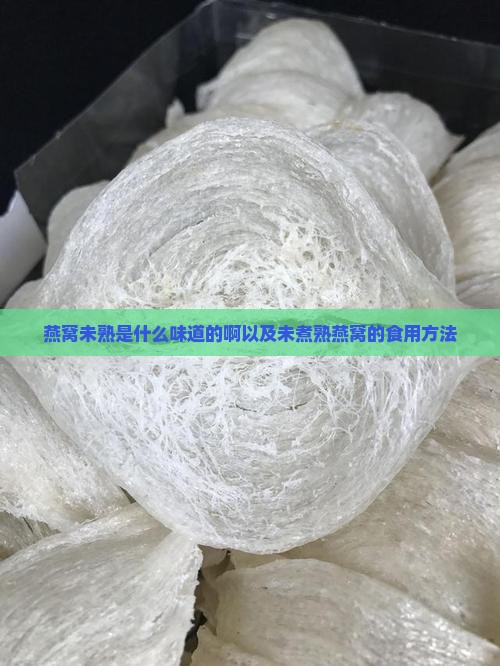 燕窝未熟是什么味道的啊以及未煮熟燕窝的食用方法