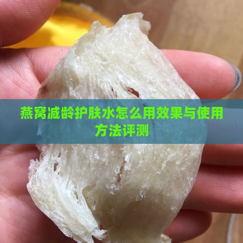 燕窝减龄护肤水怎么用效果与使用方法评测