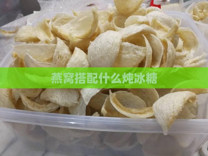 燕窝搭配什么炖冰糖